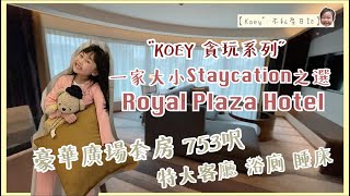 【Koey “ 不私房日記】｜帝京酒店 Royal Plaza Hotel staycation