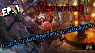 HON -Heroes of Newerth การกลับมาเล่นเกมในตำนานอีกครั้ง EP.1