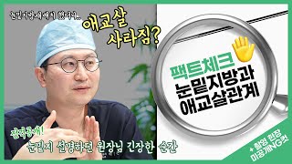 눈밑지방재배치 부작용? 애교살이 사라진데요😨