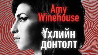 Amy Winehouse-н эмгэнэлт амьдрал | Болсон явдал | Хар хайрцаг