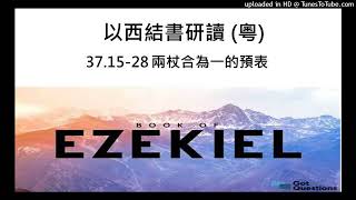 Ezekiel 37.15-28 C