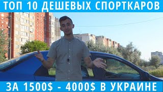 Топ 10 недорогих спорткаров в Украине за 1.5К - 4К долларов. Выбираем дешевую и