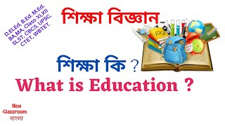 শিক্ষা কি ?  What is Education ? in Bengali