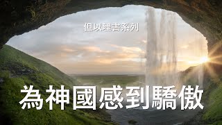 為神國感到驕傲 - 但以理書系列07 | way-truth.life | 中文字幕