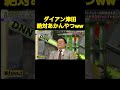 脱力タイムズ　ダイアン津田の反応がオモロすぎたww 脱力タイムズ ダイアン津田 有田 おもしろ