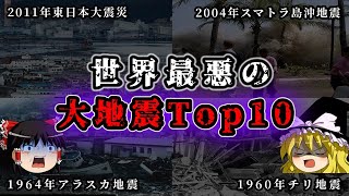 【ゆっくり解説】世界最悪の大地震TOP10