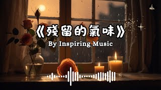 《殘留的氣味》｜打動心靈的療傷情歌，無法放下的愛 | Inspiring Music #療傷情歌 #音樂 #chinesemusic #music #情歌 #療傷