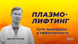 Плазмолифтинг. Суть процедуры и эффективность | Доктор Петрик