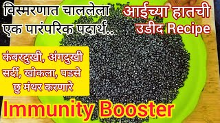 आईच्या हातची उडीद रेसीपी/विस्मरणात चाललेला एक पारंपरिक पदार्थ/Immunity Booster/Othentic Udid Recipe