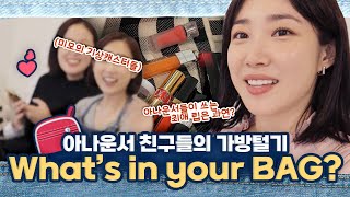 아나운서 친구들 가방 털기👜 보부상 친구들과 워킹맘의 가방 속 공개😂 What's in your BAG? | 최희로그(향수, 가방 공개, 최애템, 직장인, 기상캐스터, 지갑)