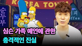 심슨 가족 예언에 관한 충격적인 진실