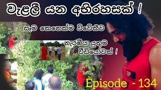 සෑම කෙනෙක්ම විවේකීව නැරඹීය යුතුම වීඩියෝවක් ! episode - 134  samantha thilakarathne