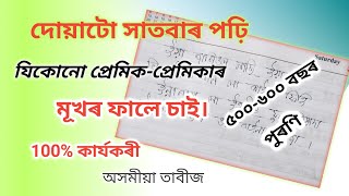 দোয়াটো সাতবাৰ পঢ়ি যিকোনো প্ৰেমিক-প্ৰেমিকাৰ মূখৰ ফালে চাই। ১০০%কাৰ্যকৰী,৫০০-৬০০বছৰ পুৰণি কিতাপৰ পৰা।