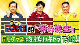 【妄想企画】夢の学生生活！漫画の中のキャラと同じクラスになれるなら！？【2024年11月25日放送】