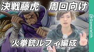 【トレクル】決戦藤虎/火拳銃ルフィで周回向け攻略/コーティング船使用【決戦攻略】