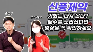 신풍제약 종목 분석 주가 흐름의 비밀? 주식 매수 하실 분들 앞으로의 전망 꼭 확인하세요. | 실전투자연구원