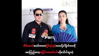 အိမ်ထောင်ဇာတ်ကားက ဖြစ်ရပ်မှန်လားလို့ ဒါရိုက်တာကိုမေးကြည့်တော့ အပြင်ကဇာတ်လမ်းကို မသိပါဘူးတဲ့