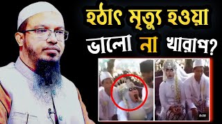 হঠাৎ মৃত্যু কিসের লক্ষ্মণ ভালো না খারাপ? হঠাৎ মৃত্যু থেকে বাঁচার উপায় || ahmadullah media