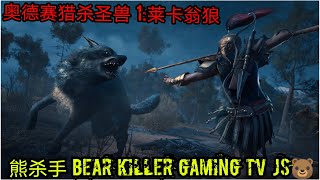 【熊杀手 BKG TV] 刺客教条：奥德赛之圣兽猎杀 1: 莱卡翁狼 Assassin Creed： Odyssey ：Lycanthrope