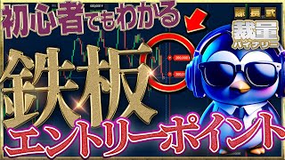 【有料級】初心者でもわかりやすく鉄板エントリーポイントを見つけ、分析する方法をお見せします