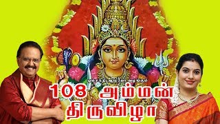 108 அம்மன் திருவிழா, எஸ். பி. பாலசுப்பிரமணியம், மகாநதி ஷோபனா, மாலதி, 108 Amman Thiruvizha