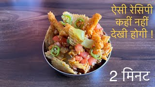 Kurkure Chaat Kurkure Bhel | Chatpati Chaat How to make Bhel Puri | Bhel Recipe | कुरकुरे | #lays