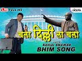 चला दिल्ली ला चला | Chala Dilli La Chala | Rahul Anvikar New Bhim Song 2022 | Lokjatra