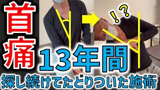 【首の痛み・ムチ打ち】電気治療じゃ治らない首の痛みは、これやれば一発。13年間、整体・接骨院を探し続けた果てのガチガチの身体が一発で改善