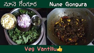 Easy Process - Nune Gongura | నూనె గోంగూర | Gongura Pickle - Veg Vantillu