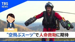 “空飛ぶスーツ”で人命救助に期待