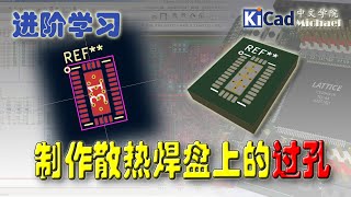 KiCad进阶学习 #027 - 制作散热焊盘上的过孔