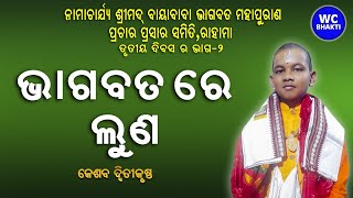 ଭାଗବତ ରେ ଲୁଣ | ଶ୍ରୀମଦ୍ ଭାଗବତ ପାରାୟଣ ଓ ପ୍ରବଚନ | Kesaba Dwitikrushna