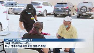 9.30.21 KBS America News LA 한인회 '코로나 부스터샷·독감' 무료 접종