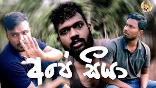 Ape Seeya | අපේ සීයා | Maduwa