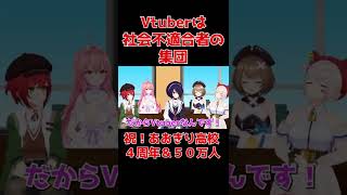 【祝！あおぎり高校４周年！】「Vtuberやってなかったらニート」「社会不適合者の集まり」NGなしの質問コーナーでVtuberに対しての偏見を植え付けるあおぎり高校の生徒たち【あおぎり高校切り抜き】