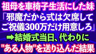 【スカッとする話】「ご祝儀300万だけ用意しろ」自分で車椅子生活にした祖母を邪魔者扱いして結婚式に招待しない妹→結婚式当日、'ある人物'を送り込んだ結果