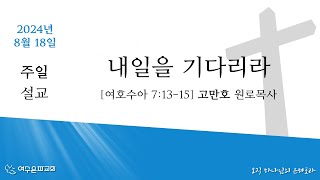 2024.8.18 주일예배 : 내일을 기대하라(수 7:13-15)