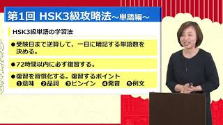 【オンスク語学_中国語】HSK3級 講座②_「HSK3級の攻略法」