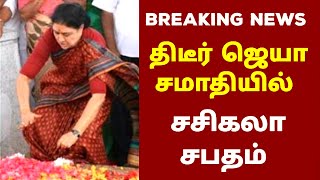 திடீர் ஜெயா சமாதியில் சசிகலா சபதம்