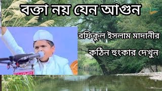 রফিকুল ইসলাম মাদানী নতুন ওয়াজ rafiqul islam madani waz। Bangla new waz। বাংলা ওয়াজ। waj 2023