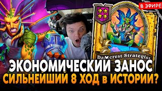 ЭКОНОМИЧЕСКИЙ ЗАНОС! СИЛЬНЕЙШИЙ 8 ХОД в ИСТОРИИ? SilverName Сильвернейм Hearthstone