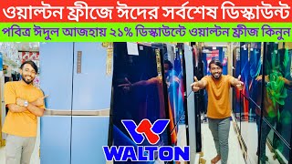 ২১% ডিস্কাউন্টে ওয়ালটন ফ্রিজ/Walton Fridge Price In Bangladesh 2024/Walton refrigerator update price