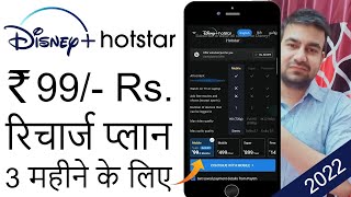 😍 Only 99/- Rs. में Disney+ Hotstar का 3 महीने वाला प्लान | Disney+ Hotstar 99 Subscription 3 months