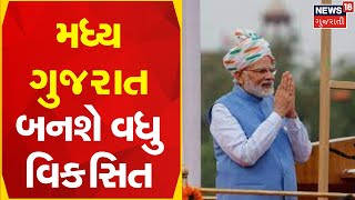 Devlopment Work In Central Gujarat |મધ્ય ગુજરાત બનશે વધુ વિકસિત | PM Modi In Gujarat|News18 Gujarati