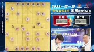 2023谢侠逊棋王杯第3轮 刘钰VS黄竹风