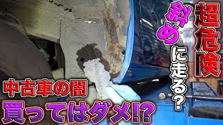 中古車を買ってはいけない理由！腐敗まみれで斜めに走るボロボロの車の正体とは？