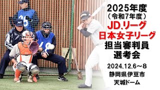 2025（令和7年度）「ソフトボール JD リーグ・日本女子リーグ担当審判員選考会」