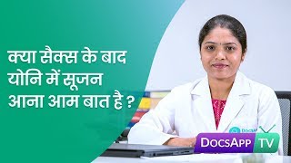 क्या सैक्स के बाद योनि में सूजन आना आम बात है? Hindi | DocsAppTv #AsktheDoctor