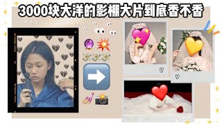 我花￥3000+的写真只拿了8张照片🤯😱 | 镜头尴尬症的首次写真vlog 🎞  \u0026 拍写真必看经验总结