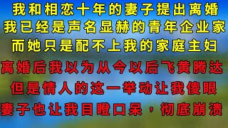 我和结婚十年的妻子提出离婚。单纯是因为我厌烦了她苍白干裂的嘴唇和她身上褶皱的衣裙。我现在是杰出青年企业家，而她是个只会照顾老人和孩子的家庭妇女。#情感 #家庭 #睡眠